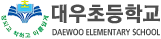 대우초등학교