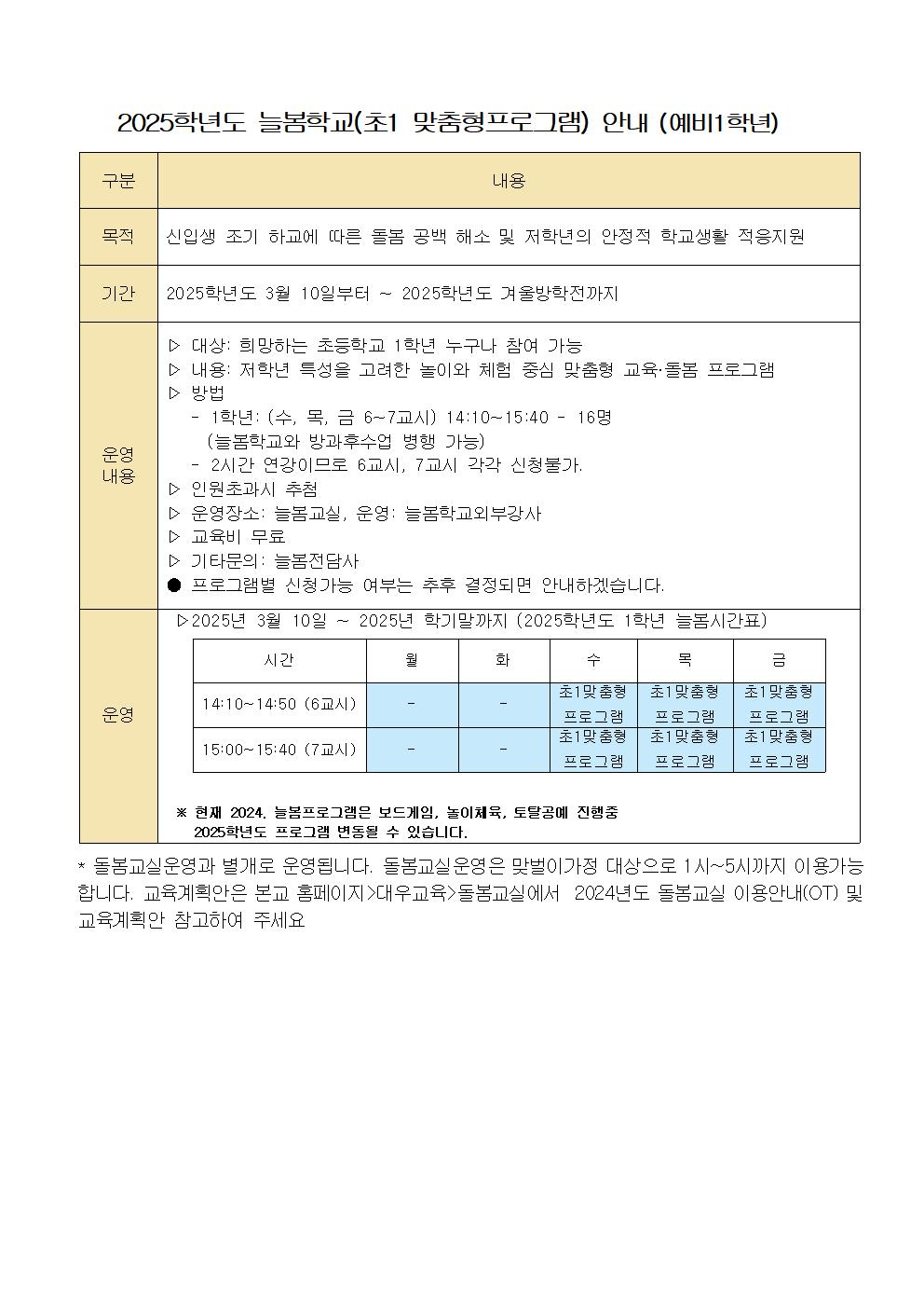 2025학년도 대우초등학교 늘봄(돌봄)교실 수요조사 가정통신문-예비입학생용004.jpg