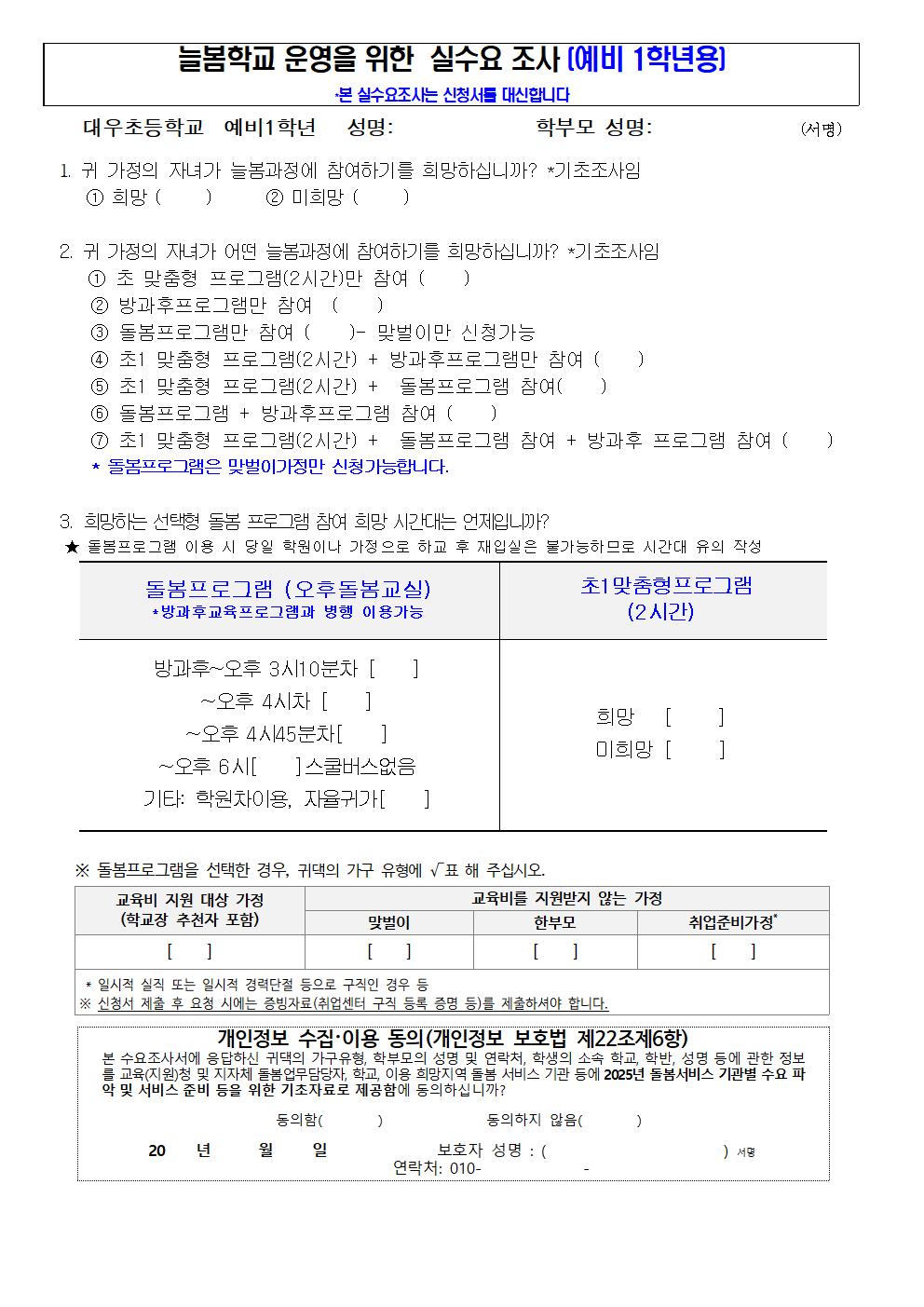 2025학년도 대우초등학교 늘봄(돌봄)교실 수요조사 가정통신문-예비입학생용003.jpg