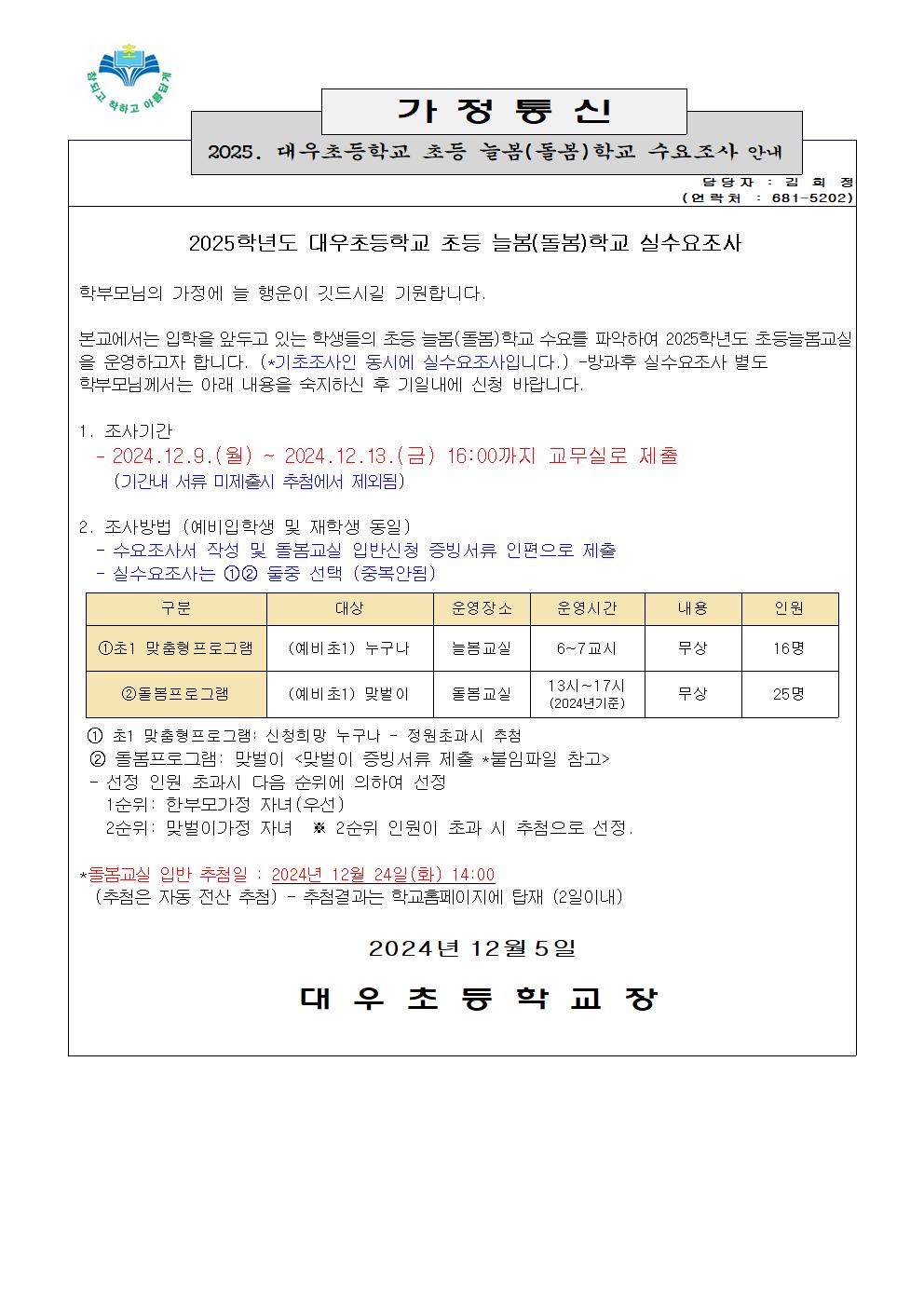 2025학년도 대우초등학교 늘봄(돌봄)교실 수요조사 가정통신문-예비입학생용001.jpg