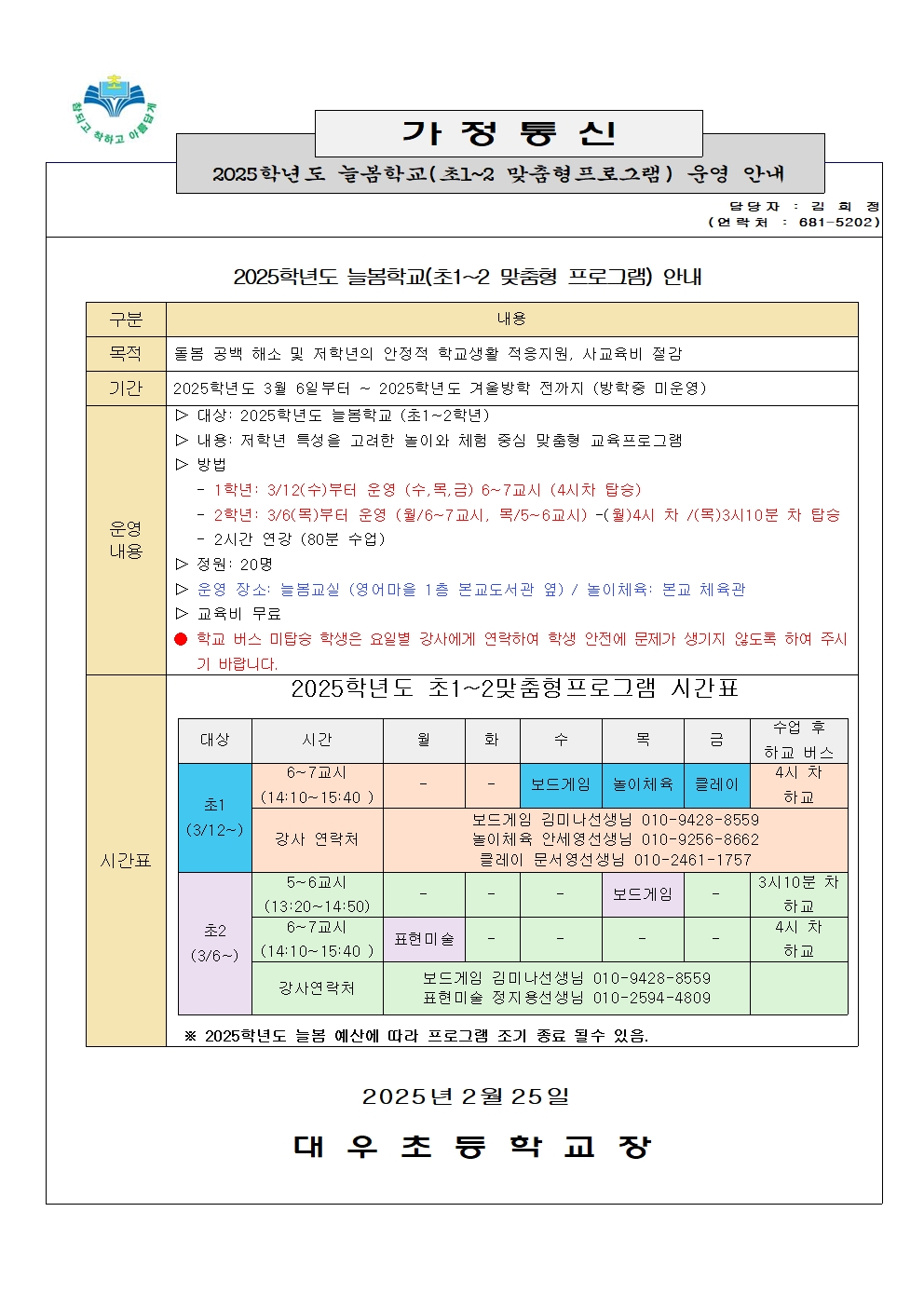 2025. 초1~2맞춤형프로그램 운영 안내001.jpg