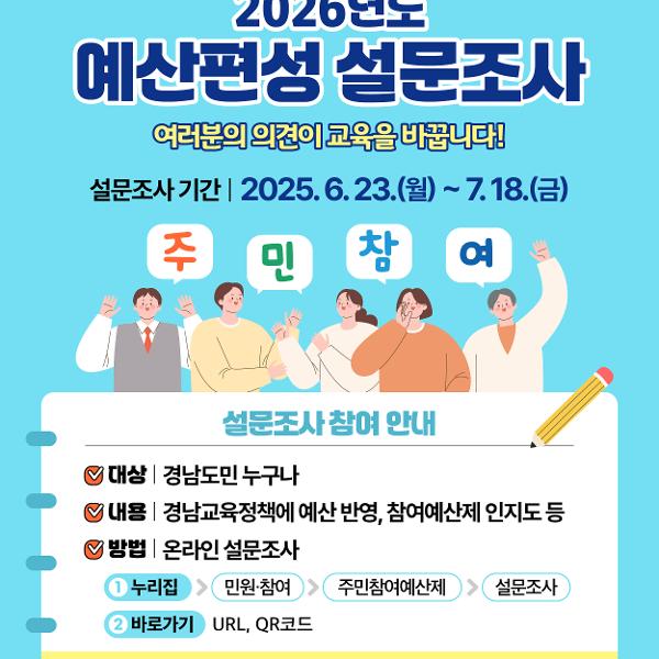 2026년도 경상남도교육비특별회계 예산편성을 위한 설문조사 참여 안내