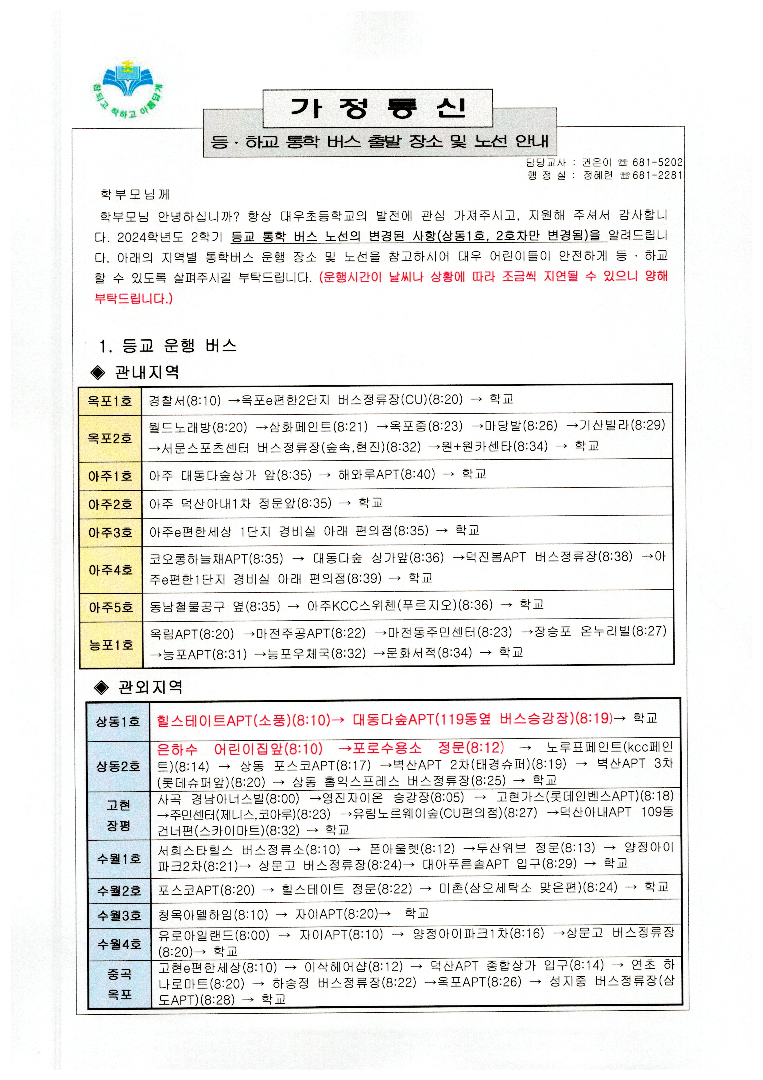 2024학년도 등하교버스 출발시간 및 노선변경 안내(수정)1.jpg